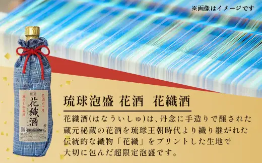 琉球泡盛 花酒 花織酒60度500ml 1本 E0025 │沖縄県 与那国町 与那国島 日本最西端 泡盛 酒 お酒 地酒 島酒 花織 60度 500ml 崎元酒造所 父の日 敬老の日 お中元 お歳暮 ギフト プレゼント 誕生日 記念 贈答 贈物