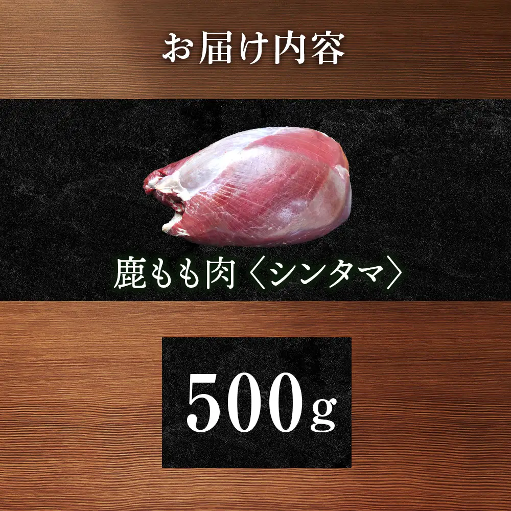 知内町産蝦夷鹿 [シンタマ(もも)] 500g
