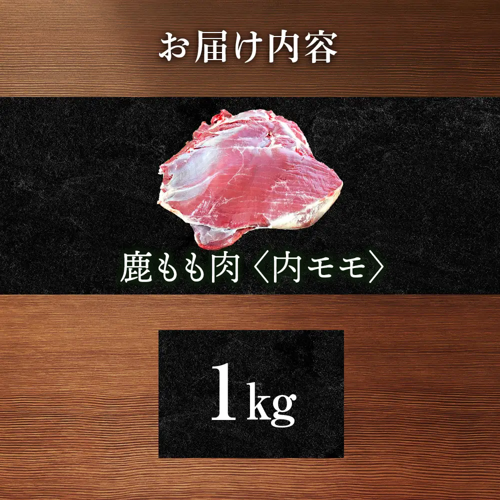 知内町産蝦夷鹿 [内もも] 1kg