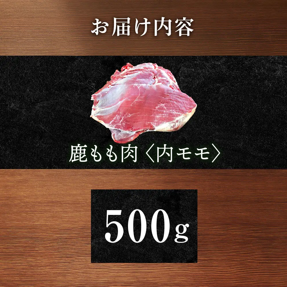 知内町産蝦夷鹿 [内もも] 500g