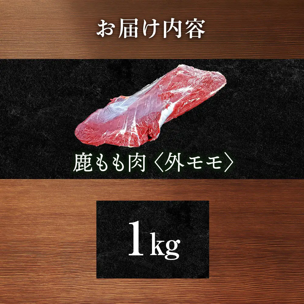 知内町産蝦夷鹿 [外もも] 1kg