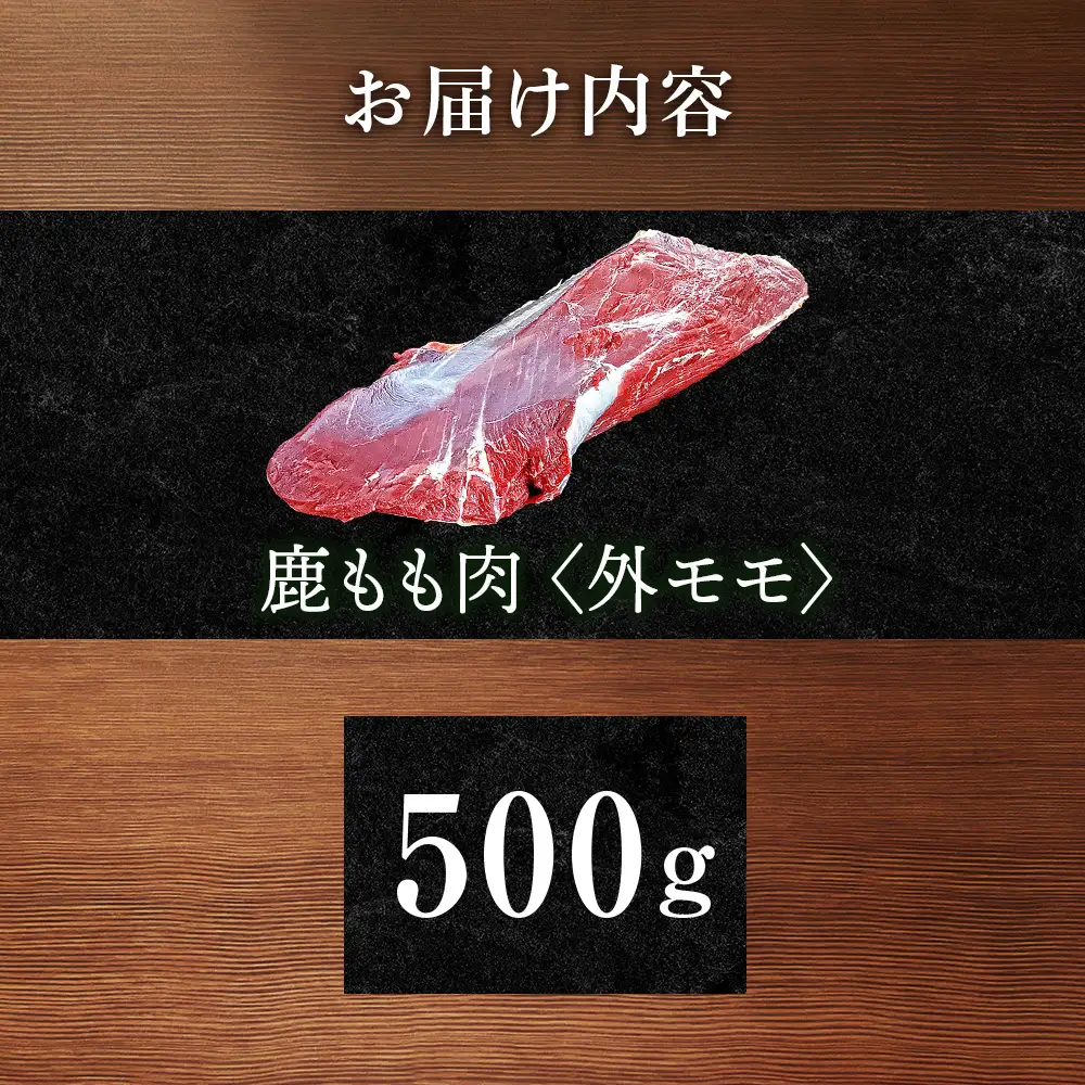 知内町産蝦夷鹿 [外もも] 500g