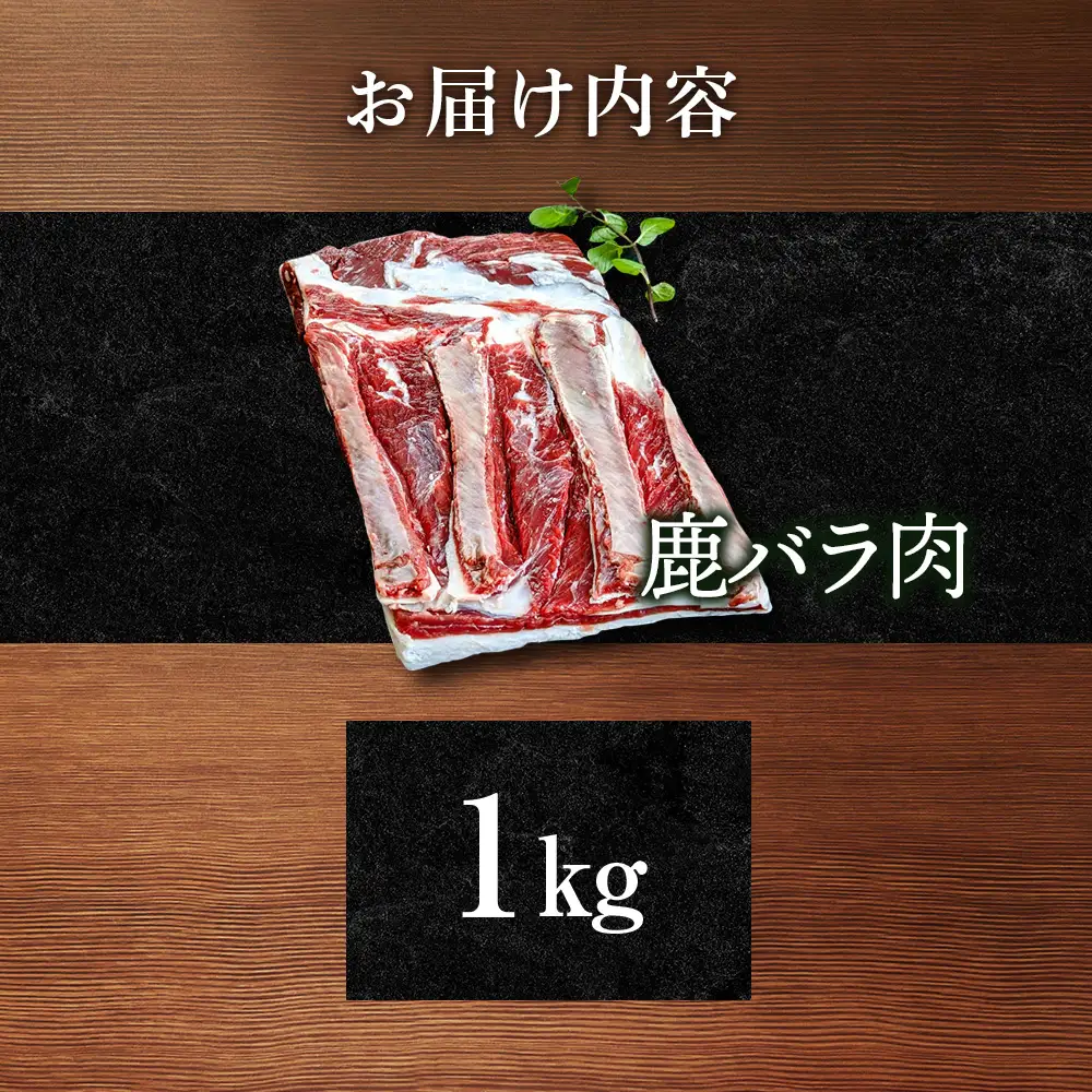 知内町産蝦夷鹿 [バラ] 1kg