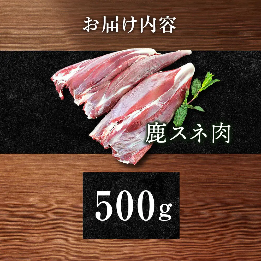 知内町産蝦夷鹿 [スネ] 500g