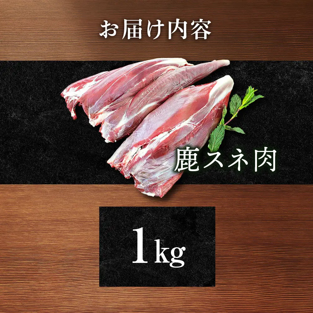 知内町産蝦夷鹿 [スネ] 1kg