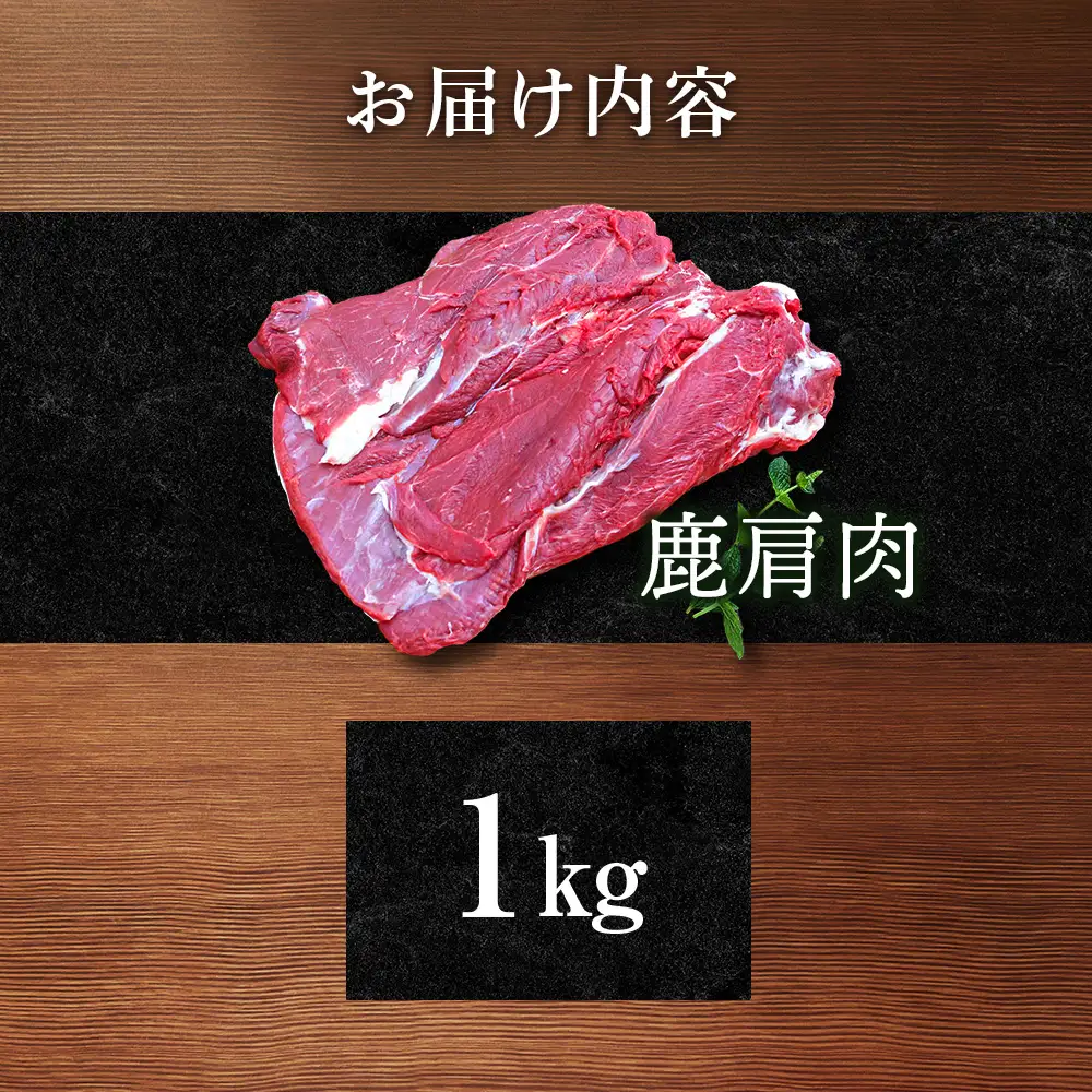 知内町産蝦夷鹿 [カタ] 1kg