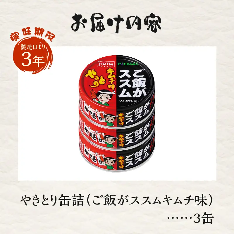 やきとり 缶詰 ご飯がススムキムチ味 3缶セット 業界シェアNo.1 ホテイのやきとり 国産鶏肉 甘辛 キムチ おつまみ 料理 保存食 非常食 防災 備蓄 キャンプ アウトドア 富士市 [sf001-368]