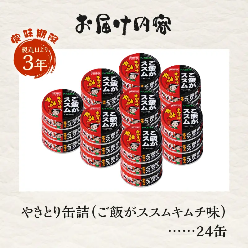 やきとり 缶詰 ご飯がススムキムチ味 24缶セット 業界シェアNo.1 ホテイのやきとり 国産鶏肉 甘辛 キムチ おつまみ 料理 保存食 非常食 防災 備蓄 キャンプ アウトドア 富士市 [sf001-371] 