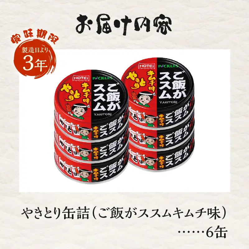 やきとり 缶詰 ご飯がススムキムチ味 6缶セット 業界シェアNo.1 ホテイのやきとり 国産鶏肉 甘辛 キムチ おつまみ 料理 保存食 非常食 防災 備蓄 キャンプ アウトドア 富士市 [sf001-369]