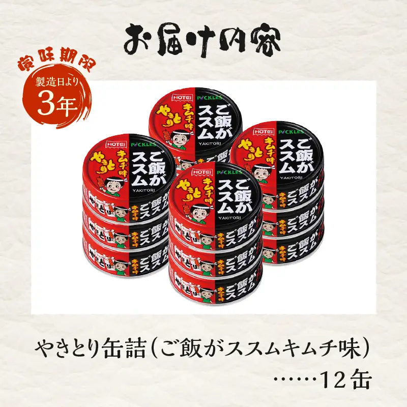 やきとり 缶詰 ご飯がススムキムチ味 12缶セット 業界シェアNo.1 ホテイのやきとり 国産鶏肉 甘辛 キムチ おつまみ 料理 保存食 非常食 防災 備蓄 キャンプ アウトドア 富士市 [sf001-370]