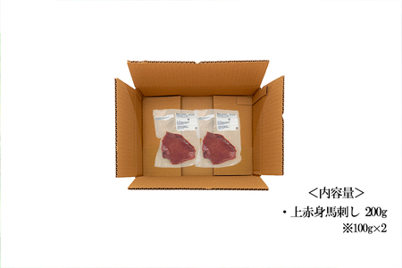【トモヨシ】純国産 国内肥育 馬刺し 上赤身 200g 100g×2 人気部位 定番 熊本名物 熊本と畜 贈り物 贈答 ギフト 急速冷凍 小分け 真空パック 鮮度を保持 専用箱 熊本 阿蘇 小国町 チルド 冷凍配送