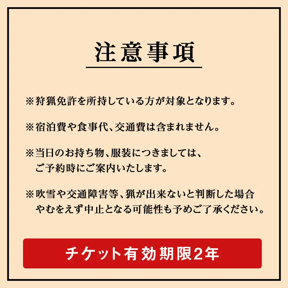 自然について命について学ぶハンティングガイド【狩猟免許所持者向け】