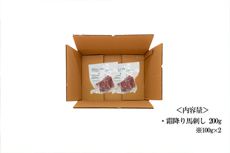 【トモヨシ】純国産 国内肥育 馬刺し 霜降り 200g 100g×2 希少部位 サシ 赤身 熊本名物 熊本と畜 贈り物 贈答 ギフト 急速冷凍 小分け 真空パック 鮮度を保持 専用箱 熊本 阿蘇 小国町 チルド 冷凍配送