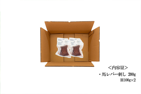 【トモヨシ】純国産 国内肥育 馬刺し レバー 200g 100g×2 希少部位 食感 旨み 熊本名物 熊本と畜 贈り物 贈答 ギフト 急速冷凍 小分け 真空パック 鮮度を保持 専用箱 熊本 阿蘇 小国町 チルド 冷凍配送