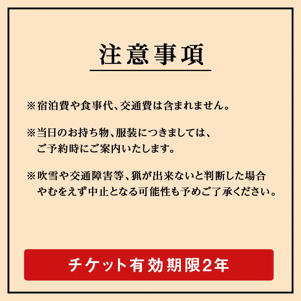 自然について命について学ぶエゾ鹿狩猟ツアー【最大参加人数4名様】
