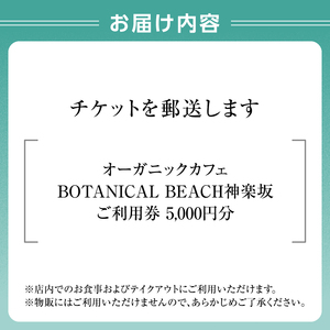 オーガニックカフェ ボタニカルビーチ神楽坂 ご利用券（5,000円分） 0178-001-S07