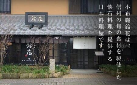 小布施鈴花特別懐石”鈴花”夕食食事券1名様分［小布施鈴花］信州 小布施鈴花 小布施 懐石料理 特別懐石 和食 海鮮 信州牛 お食事 お食事券 夕食［T-87］
