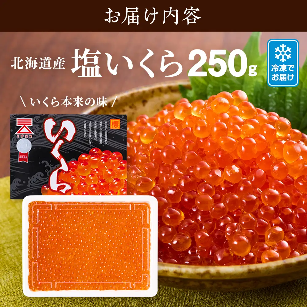 【塩いくら】北海道産塩いくら　250g×1パック イクラ 塩漬け