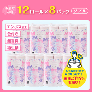 トイレットペーパー フジフラワー 12ロール×8パック 計96ロール ダブル カラー やわらか ソフト リサイクルパルプ100％ 古紙 地球に優しい エコ ピンク 無香料 備蓄 防災 日用品 消耗品 生活用品 富士市 [sf115-003]