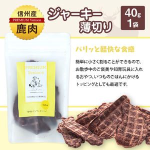 犬用おやつの詰め合わせ（信州産鹿肉 ふりかけ 食欲サポートパウダー 70g×2、信州産鹿肉 ジャーキー 薄切り 40g×1）