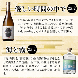 K-684 本格芋焼酎飲み比べセット！「海と霧」「優しい時間の中で」「霧と海」 (各720ml)【石野商店】 霧島市 焼酎 芋焼酎 本格芋焼酎 本格焼酎 酒 宅飲み 家飲み 詰合せ 詰め合わせ