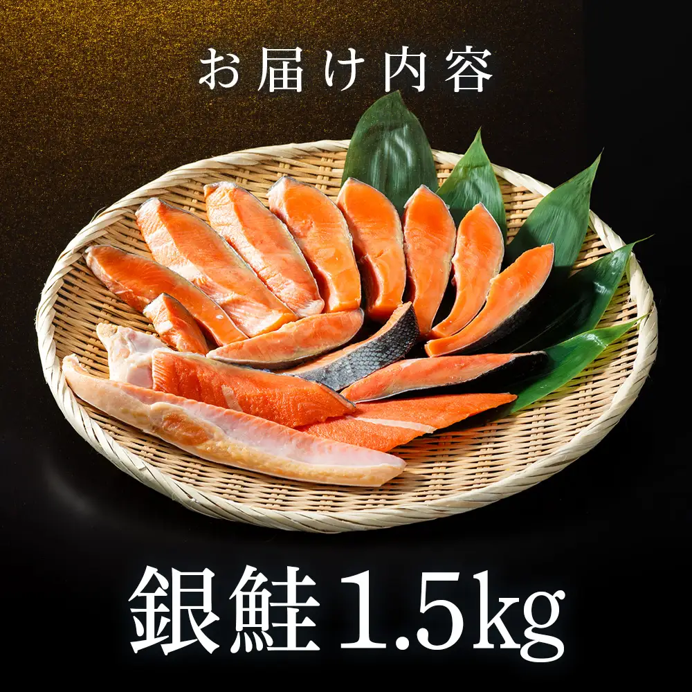 塩銀鮭 切り身 1.5kg ＜三洋食品＞ 訳あり