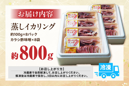 蒸しイカリング カラシ酢味噌付き 約100g×8P 合計約800g いか イカ 10-24