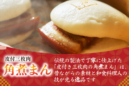 AJ608 角煮家こじま 【12回定期便】 皮付三枚肉 角煮まん 5個 角煮めし おにぎり 7個 詰合せ 