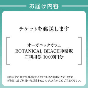 オーガニックカフェ ボタニカルビーチ神楽坂 ご利用券（10,000円分） 0178-002-S07