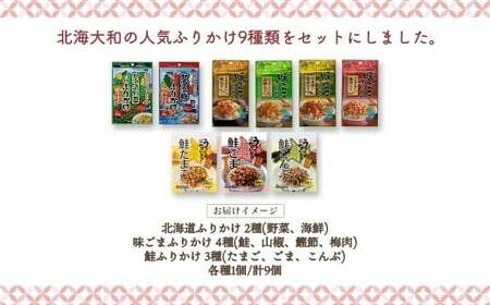 北海道 ふりかけ 全種 食べ比べ 9種 ／ 計9個 フリカケ 野菜ふりかけ 海鮮ふりかけ 味ごまふりかけ 鮭ふりかけ ごはんのお供 ご飯のお供 北海道 小樽市