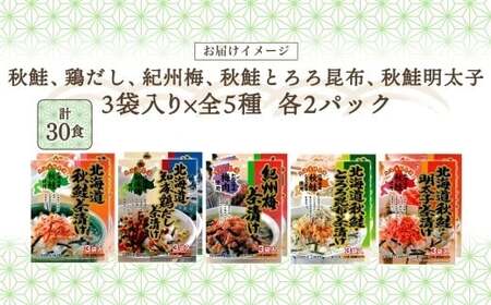 北海道 お茶漬け 食べ比べ 5種 （秋鮭とろろ、鶏だし、秋鮭、紀州梅、秋鮭明太） 各2袋 計30食 【otaru025】 容量2倍 ／ 茶漬け だし茶漬け 鮭 鶏 梅 とろろ 明太子 北海道 小樽市