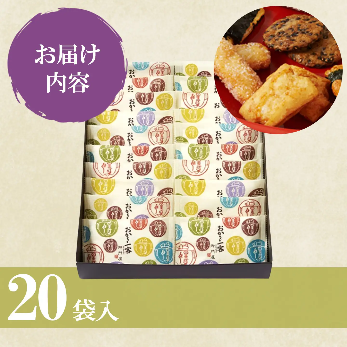 おかき一客 20袋入 御門屋 おかき もち米