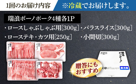 【12回定期便】 ※冷蔵配送/地域限定※ 岐阜県産 豚 瑞浪ボーノポーク お試し 4種盛り 1150g (ロースしゃぶしゃぶ・ローステキカツ・バラスライス・小間切) 瑞浪市 / きなぁた瑞浪[AZCI052]