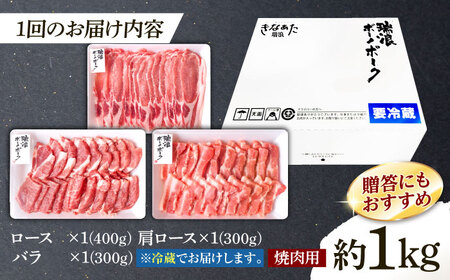 【12回定期便】 ※冷蔵配送/地域限定※ 岐阜県産 豚 瑞浪ボーノポーク 焼肉 1kg 食べ比べセット (ロース・肩ロース・バラ) 瑞浪市 / きなぁた瑞浪[AZCI058]