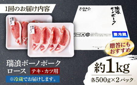 【12回定期便】 ※冷蔵配送/地域限定※ 岐阜県産 豚 瑞浪ボーノポーク ロースステーキ 1kg まんぷくセット 瑞浪市 / きなぁた瑞浪[AZCI064]