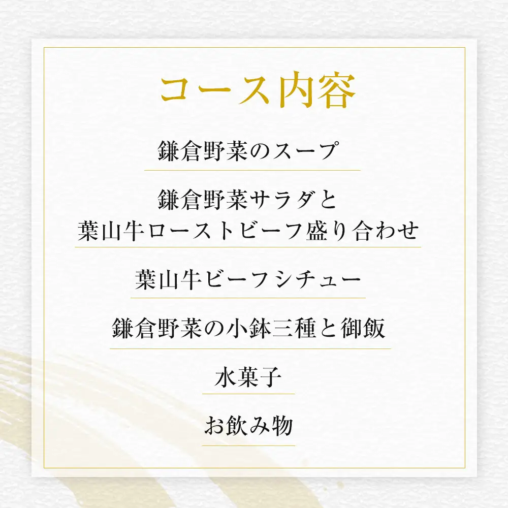 【ふるさと納税特別限定コース】奥鎌倉北條の葉山牛コース料理【2名様分】