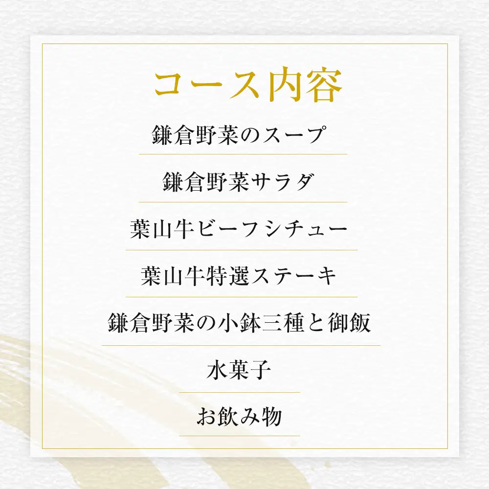 【ふるさと納税特別限定コース】奥鎌倉北條の葉山牛特選ステーキコース料理【2名様分】