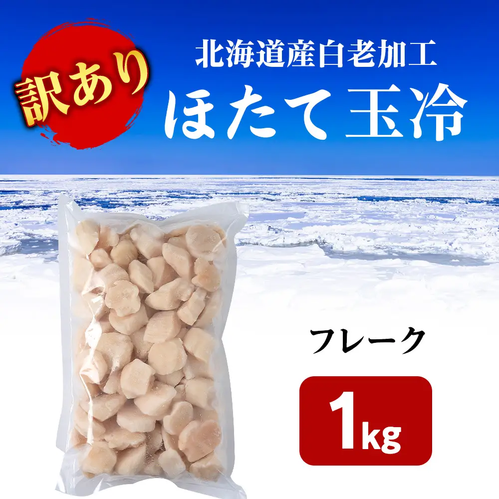 北海道産 白老加工 ホタテ玉冷〈フレーク〉1kg＜斉藤水産＞ AM198