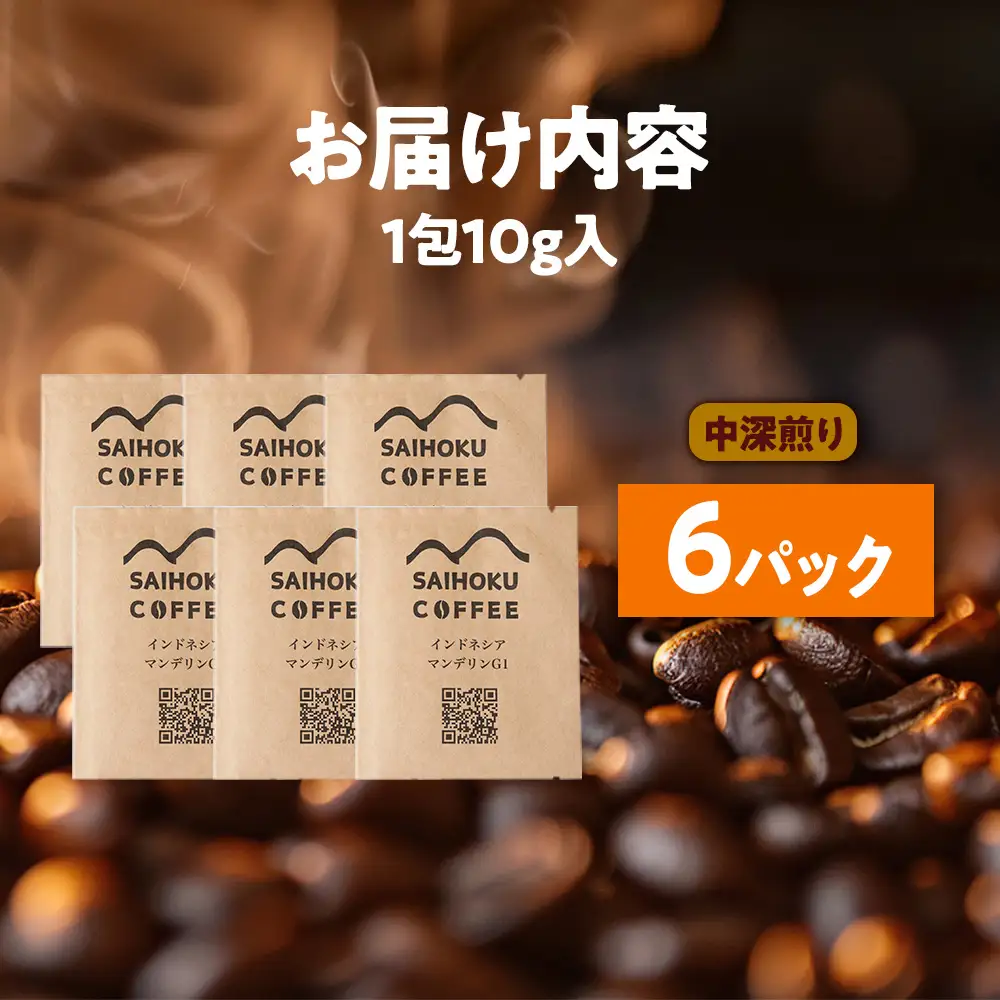 自家焙煎珈琲　ドリップバッグコーヒー インドネシア・マンデリンG1 6袋