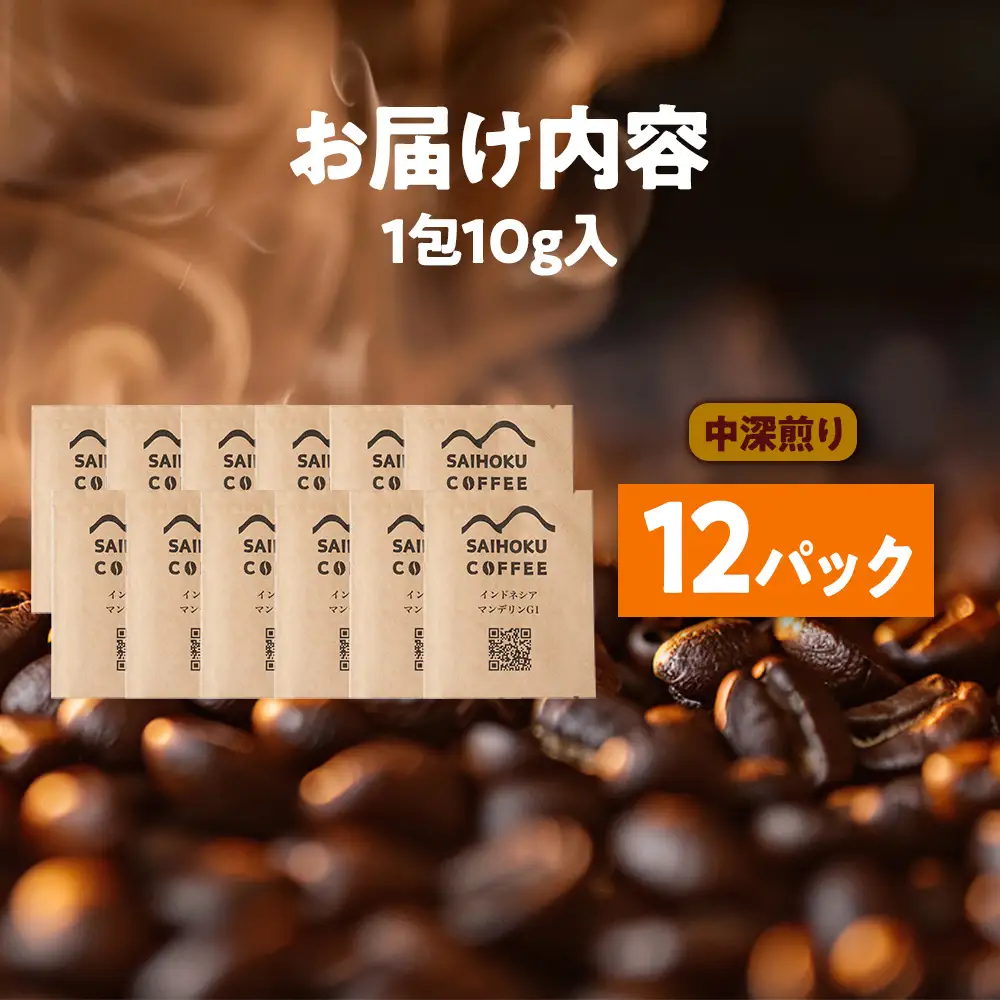自家焙煎珈琲　ドリップバッグコーヒー インドネシア・マンデリンG1 12袋