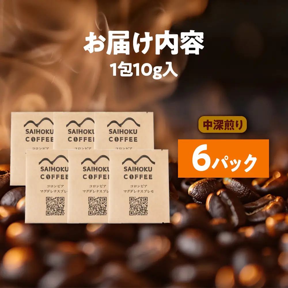 自家焙煎珈琲　ドリップバッグコーヒー コロンビア・マグダレナスプレモ 6袋