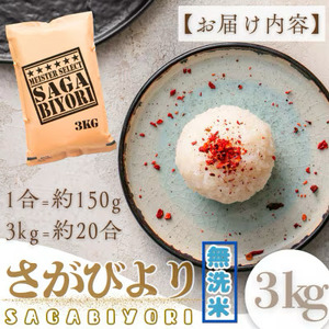 さがびより 3kg