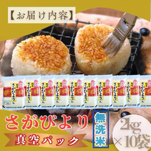 さがびより 真空パック 20kg (2kg×10袋) 
