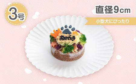 犬 ケーキ 3号 ごはん 鹿肉 愛犬
