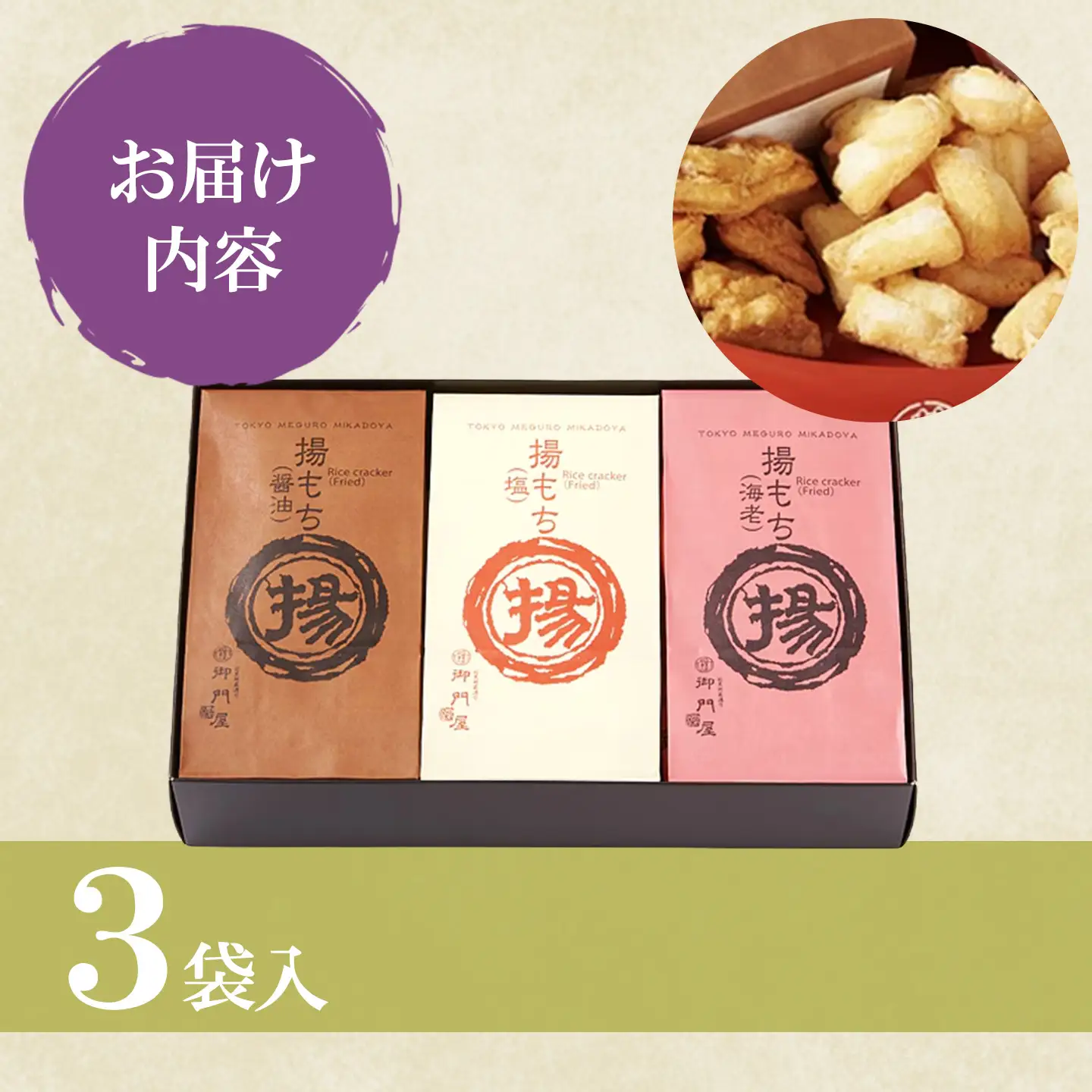 揚げもち 3袋入 御門屋おかき おかき もち米