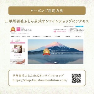 甲州羽毛ふとん商品 クーポン券 【300,000円分】 寝具 布団 ふとん 羽毛布団 安眠