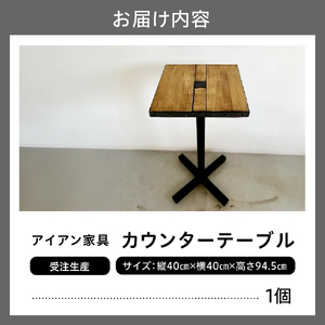 【受注生産】北海道十勝芽室町 職人手作り カウンターテーブル 家具 雑貨 インテリア 木製 おしゃれ ナチュラル 北海道 十勝 芽室町 me082-003