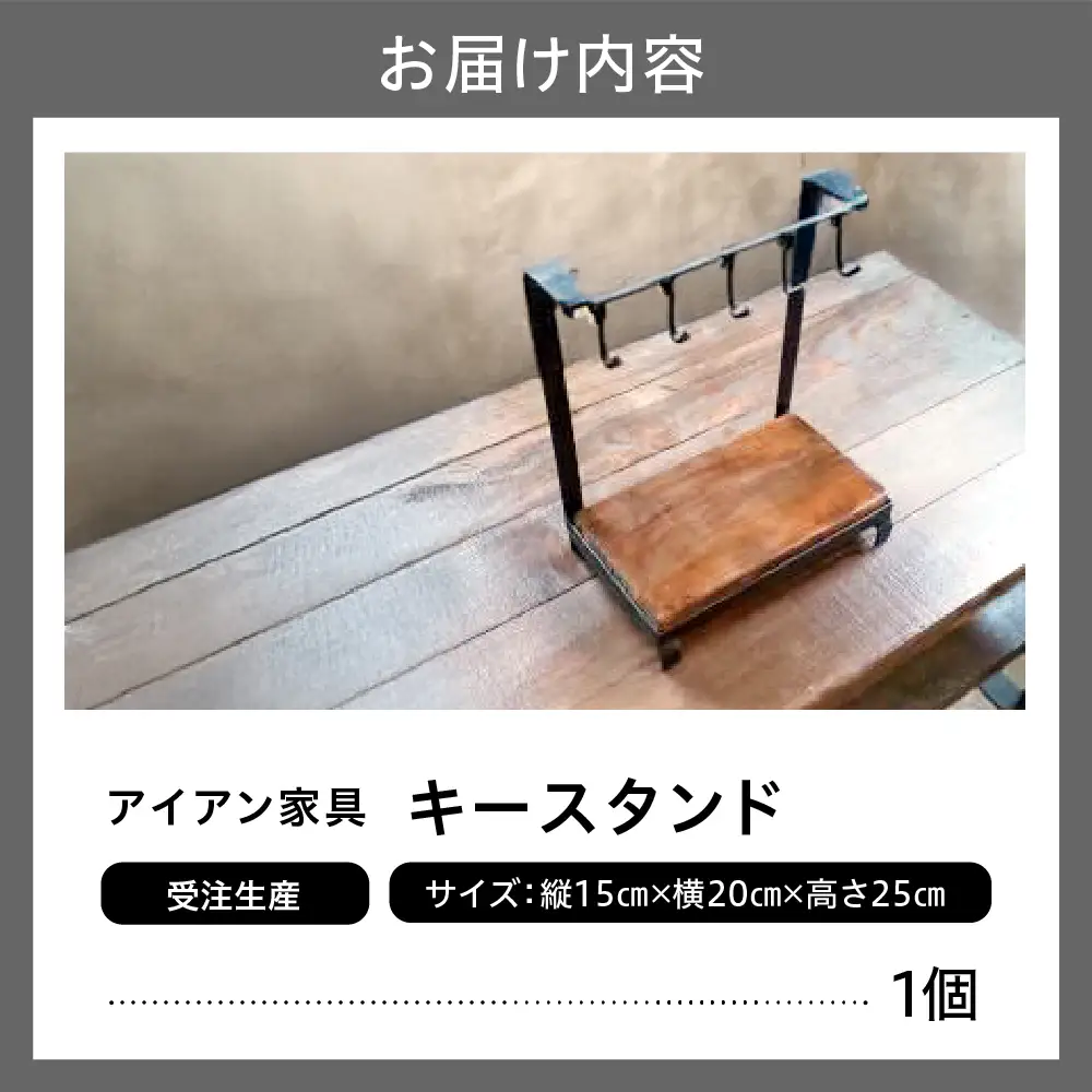 【受注生産】北海道十勝芽室町 職人手作り キースタンド  家具 雑貨 インテリア 木製 おしゃれ ナチュラル 北海道 十勝 芽室町 me082-005