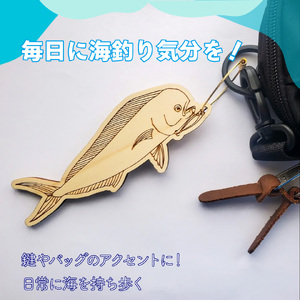 【シイラ・ニッケル】11種から選べる ヒノキ薫る 魚のウッドキーホルダー