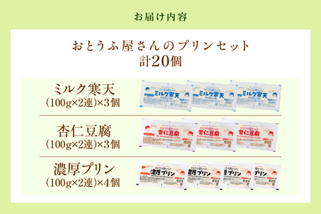 おとうふ屋さんのデザートセット（計20個）